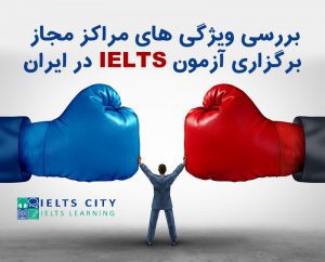 بررسی ویژگی های مراکز مجاز برگزاری آزمون IELTS در ایران