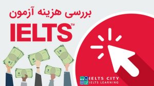 هزینه آزمون آیلتس