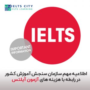 اطلاعیه مهم سازمان سنجش آموزش کشور در رابطه با هزینه های آزمون آیلتس