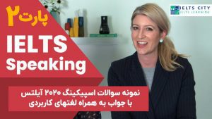 نمونه سوالات اسپیکینگ 2020 آیلتس با جواب به همراه لغتهای کاربردی قسمت دوم