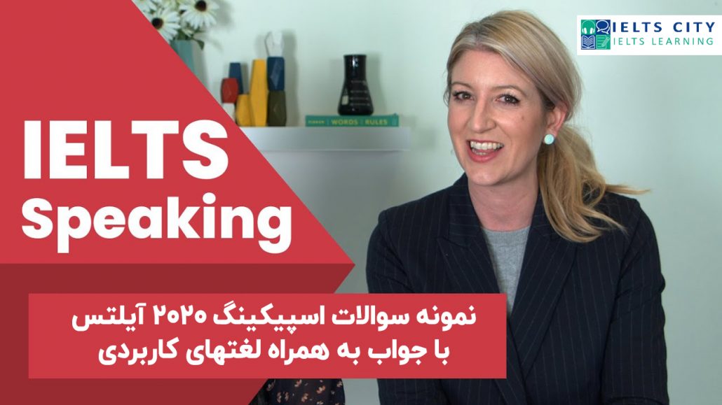 نمونه سوالات اسپیکینگ 2020 آیلتس با جواب به همراه لغتهای کاربردی