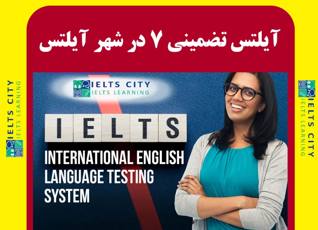 آیلتس تضمینی 7 در شهر آیلتس❤️ 1 آیلتس تضمینی 7 در شهر آیلتس