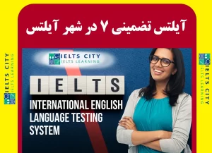 آیلتس تضمینی 7 در شهر آیلتس