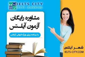 مشاوره رایگان آزمون آیلتس