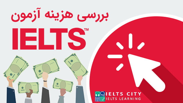 هزینه آزمون آیلتس 2025