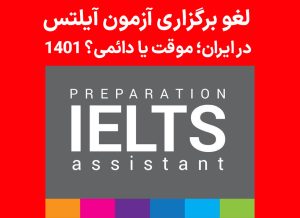 لغو برگزاری آزمون آیلتس در ایران؛ موقت یا دائمی؟ 1401