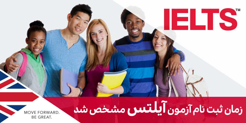زمان ثبت نام آزمون آیلتس مشخص شد