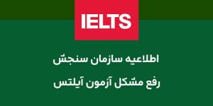 حل مشکل آزمون آیلتس