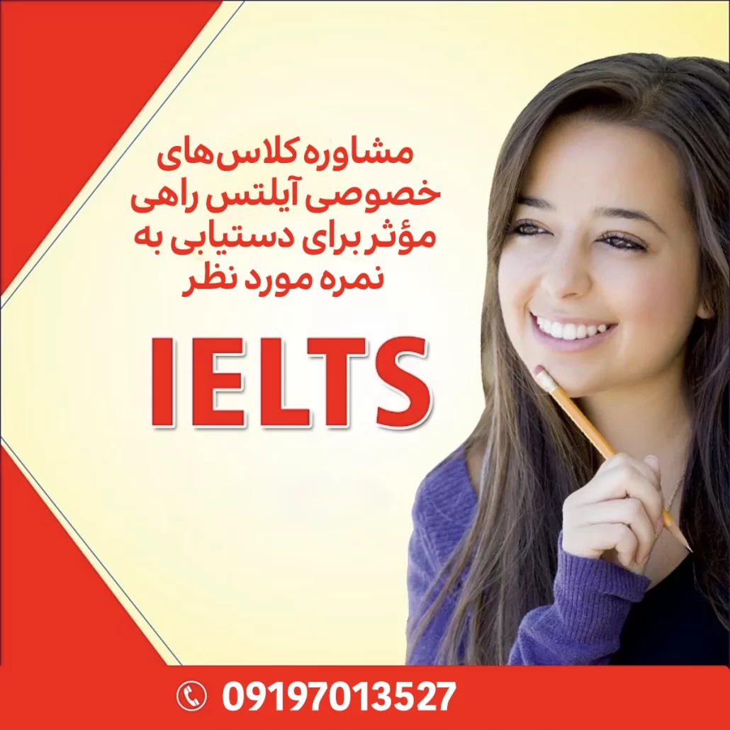 مشاوره کلاس‌های خصوصی آیلتس راهی مؤثر برای دستیابی به نمره مورد نظر