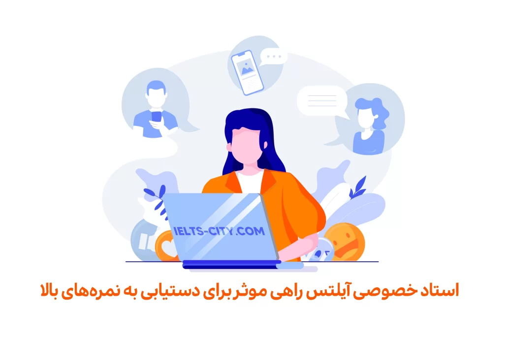 استاد خصوصی آیلتس راهی موثر برای دستیابی به نمرههای بالا 1 home illu copy