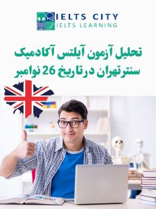 تحلیل آزمون آیلتس آکادمیک سنتر تهران در تاریخ 26 نوامبر