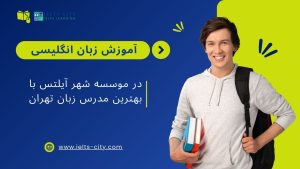 آموزش زبان انگلیسی در موسسه شهر آیلتس با بهترین مدرس زبان تهران