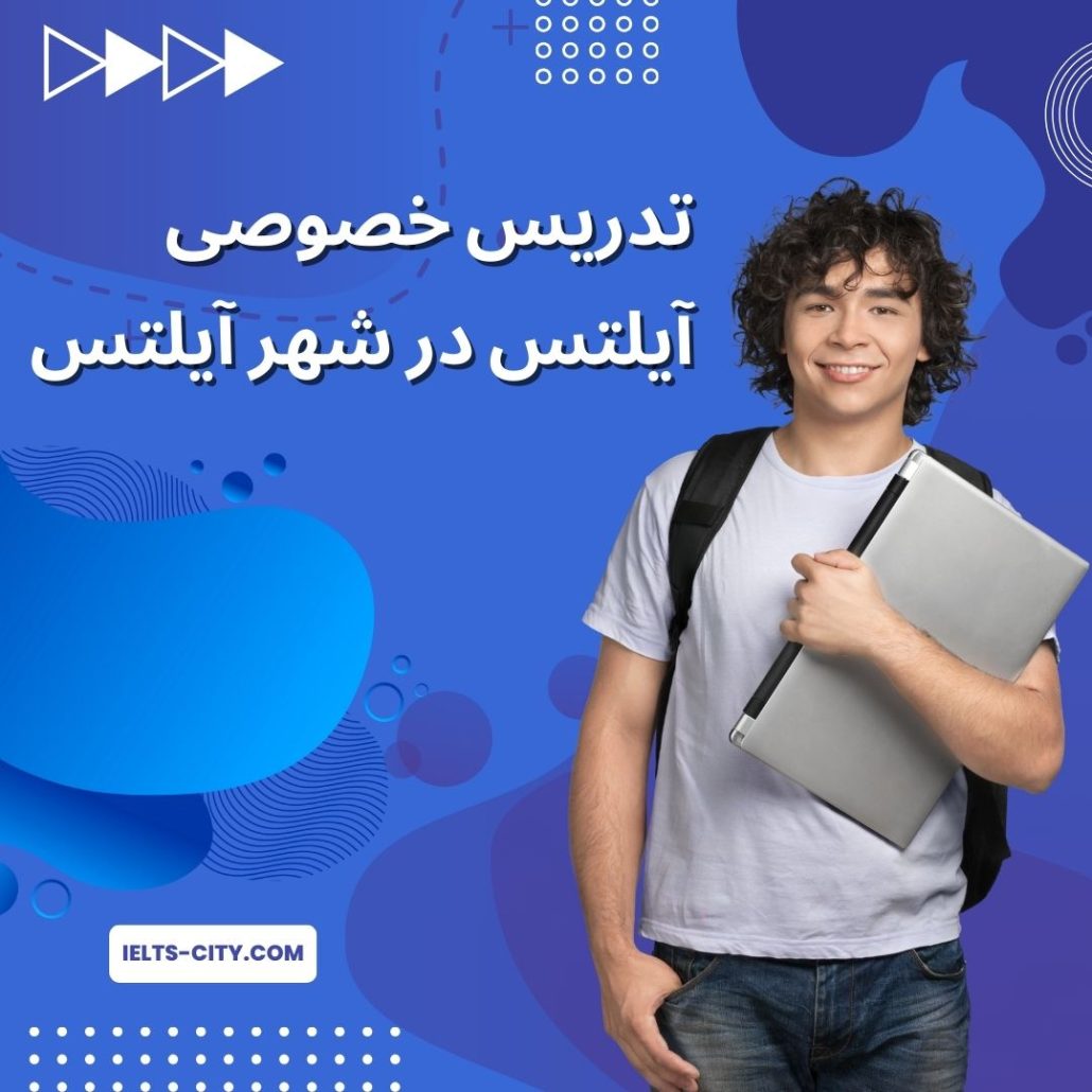 بهترین کلاس خصوصی آیلتس
