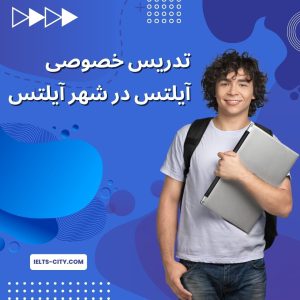 بهترین کلاس خصوصی آیلتس