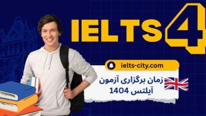 زمان برگزاری آزمون آیلتس 1404