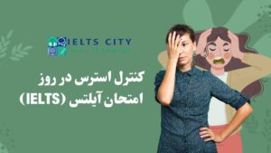 کنترل استرس در روز امتحان آیلتس IELTS