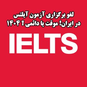 برگزاری امتحان آیلتس در ایران