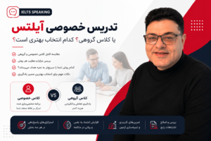 مقایسه تدریس خصوصی آیلتس با کلاس گروهی برای آمادگی آزمون IELTS