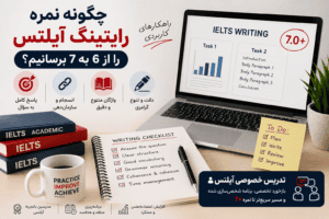 افزایش نمره رایتینگ آیلتس از ۶ به ۷