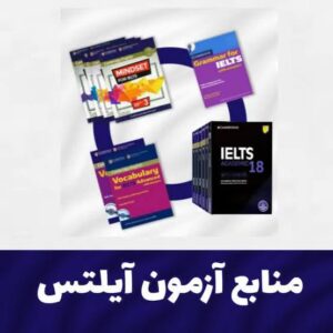 بهترین منابع آیلتس برای کسب نمره ۷ و بالاتر