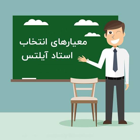 بهترین استاد آیلتس در تهران برای آمادگی آزمون