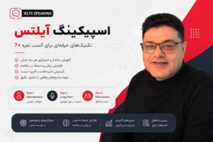 آموزش اسپیکینگ آیلتس برای کسب نمره ۷ و بالاتر