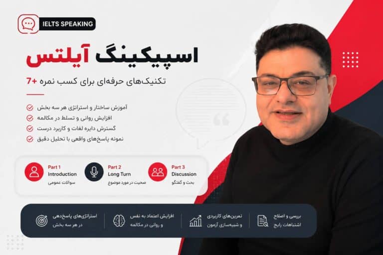 آموزش اسپیکینگ آیلتس برای کسب نمره ۷ و بالاتر