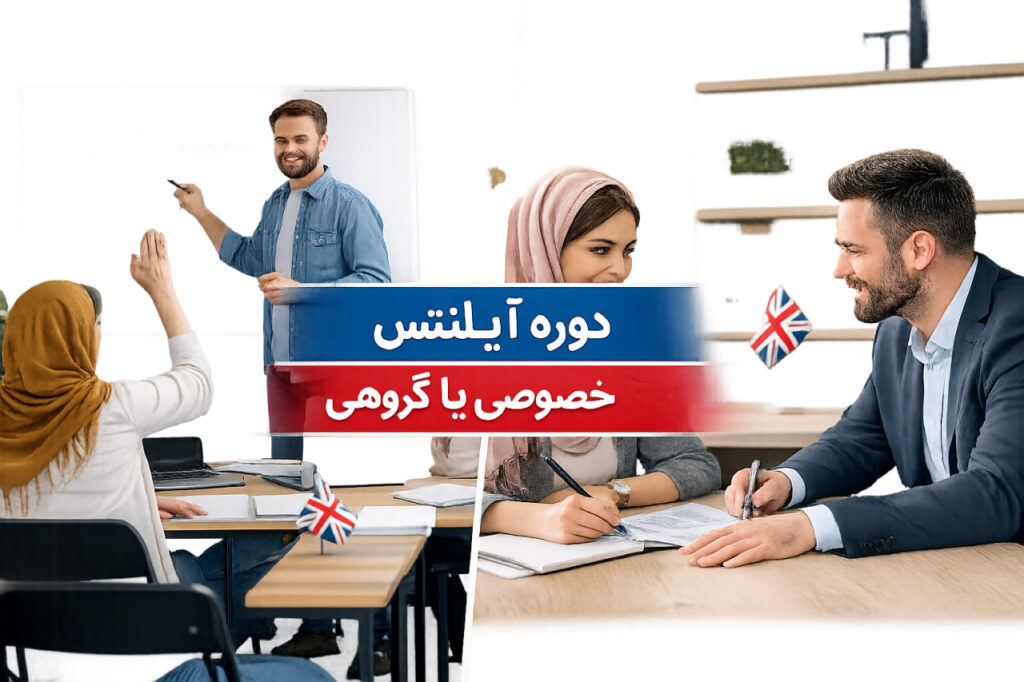 تدریس خصوصی آیلتس یا کلاس گروهی؟