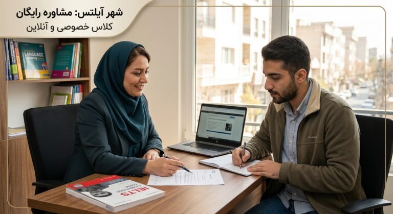 کلاس خصوصی آیلتس؛ راهنمای جامع دریافت نمره ۷.۵+ (بدون اتلاف وقت و هزینه) 1 کلاس خصوصی آیلتس؛ راهنمای جامع دریافت نمره ۷.۵+ (بدون اتلاف وقت و هزینه)