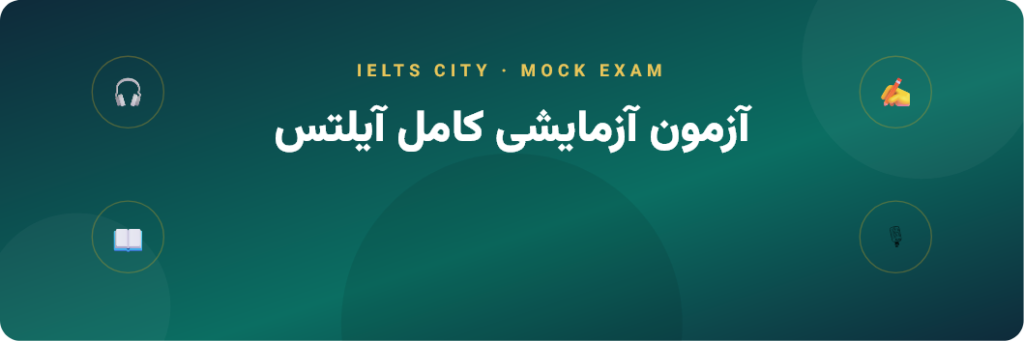 آزمون آزمایشی رایگان آیلتس آنلاین با کارنامه تخمینی - شبیه‌ساز ۴ مهارت شهر آیلتس