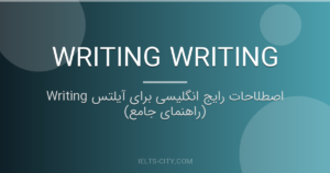 اصطلاحات رایج انگلیسی برای آیلتس Writing (راهنمای جامع) 3 اصطلاحات رایج انگلیسی برای آیلتس Writing (راهنمای جامع)