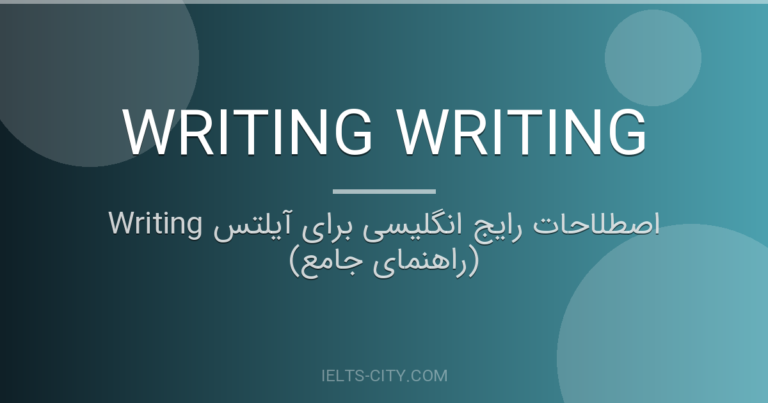 اصطلاحات رایج انگلیسی برای آیلتس Writing (راهنمای جامع) 8 اصطلاحات رایج انگلیسی برای آیلتس Writing (راهنمای جامع)