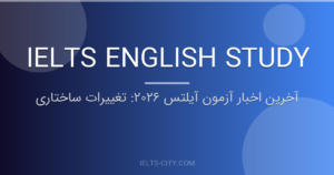 آخرین اخبار آزمون آیلتس ۲۰۲۶: تغییرات ساختاری