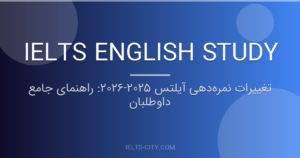 تغییرات نمرهدهی آیلتس ۲۰۲۵-۲۰۲۶: راهنمای جامع داوطلبان 3 تغییرات نمرهدهی آیلتس ۲۰۲۵-۲۰۲۶: راهنمای جامع داوطلبان