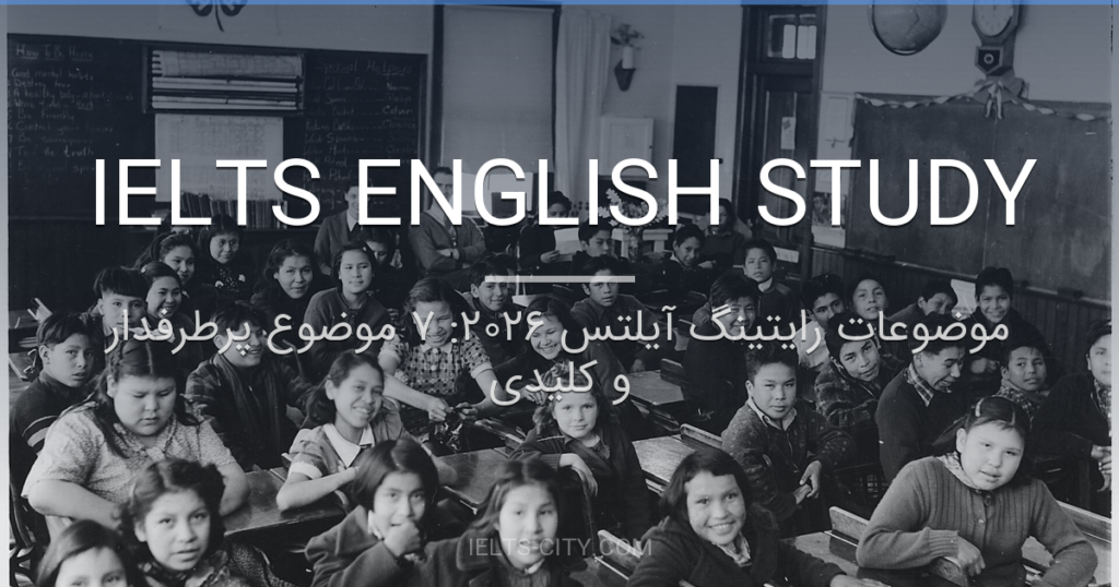 موضوعات رایتینگ آیلتس ۲۰۲۶: ۷ موضوع پرطرفدار و کلیدی