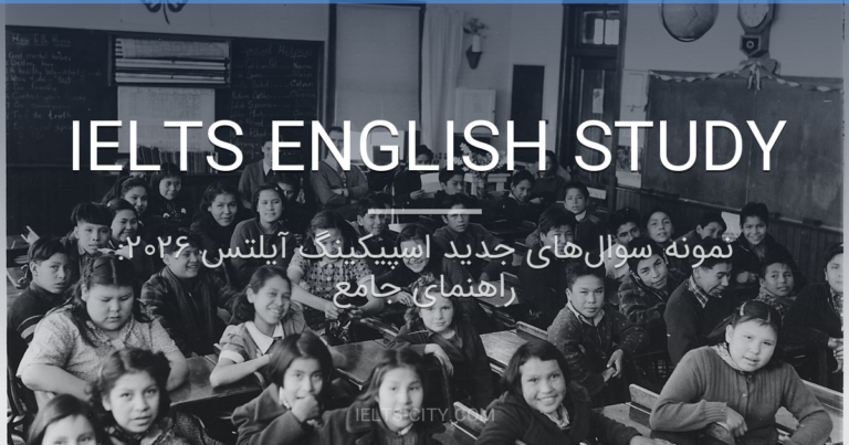 نمونه سوالهای جدید اسپیکینگ آیلتس 2026: راهنمای جامع 3 نمونه سوالهای جدید اسپیکینگ آیلتس 2026: راهنمای جامع