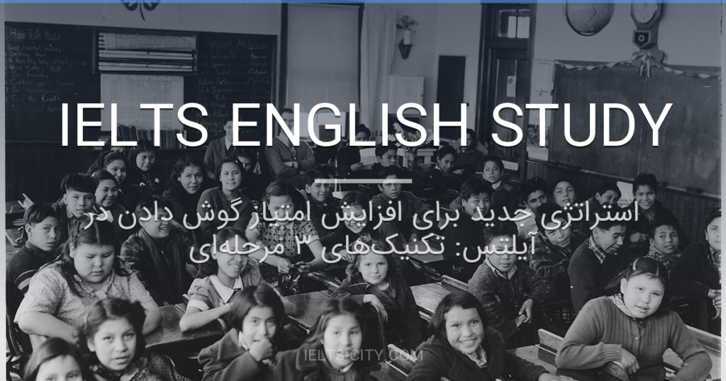 استراتژی جدید برای افزایش امتیاز گوش دادن در آیلتس: تکنیکهای ۳ مرحلهای 2 استراتژی جدید برای افزایش امتیاز گوش دادن در آیلتس: تکنیکهای ۳ مرحلهای