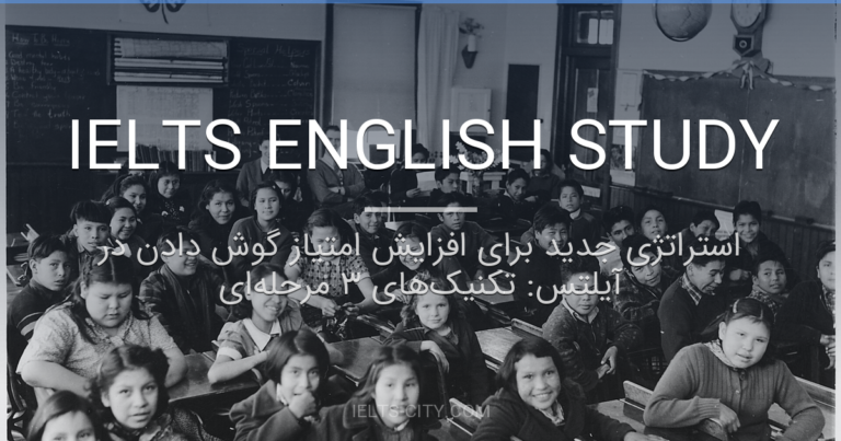 استراتژی جدید برای افزایش امتیاز گوش دادن در آیلتس: تکنیکهای ۳ مرحلهای 2 استراتژی جدید برای افزایش امتیاز گوش دادن در آیلتس: تکنیکهای ۳ مرحلهای