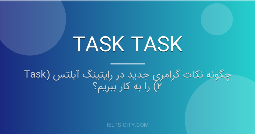 چگونه نکات گرامری جدید در رایتینگ آیلتس (Task 2) را به کار ببریم؟