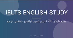 منابع رایگان 2026 برای تمرین آیلتس: راهنمای جامع 2 منابع رایگان 2026 برای تمرین آیلتس: راهنمای جامع