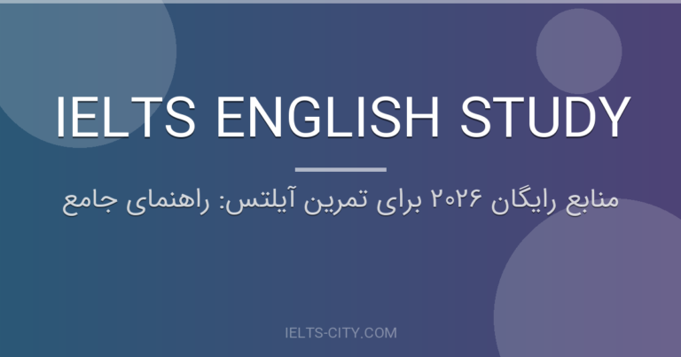 منابع رایگان 2026 برای تمرین آیلتس: راهنمای جامع 11 منابع رایگان 2026 برای تمرین آیلتس: راهنمای جامع