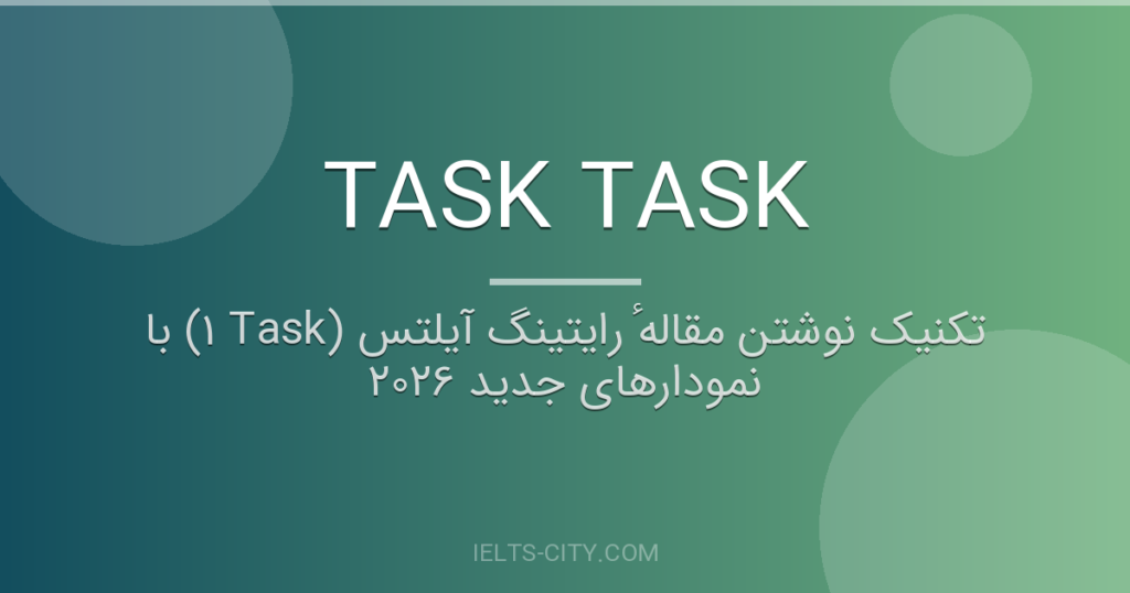 تکنیک نوشتن مقاله‌ٔ رایتینگ آیلتس (Task 1) با نمودارهای جدید ۲۰۲6