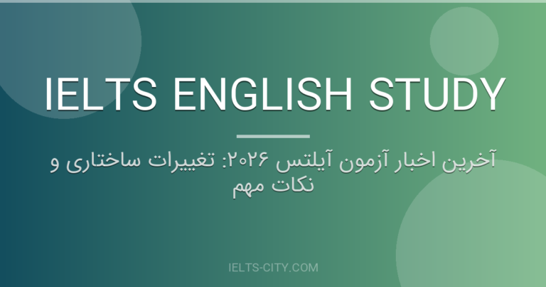 آخرین اخبار آزمون آیلتس ۲۰۲۶: تغییرات ساختاری و نکات مهم 9 آخرین اخبار آزمون آیلتس ۲۰۲۶: تغییرات ساختاری و نکات مهم