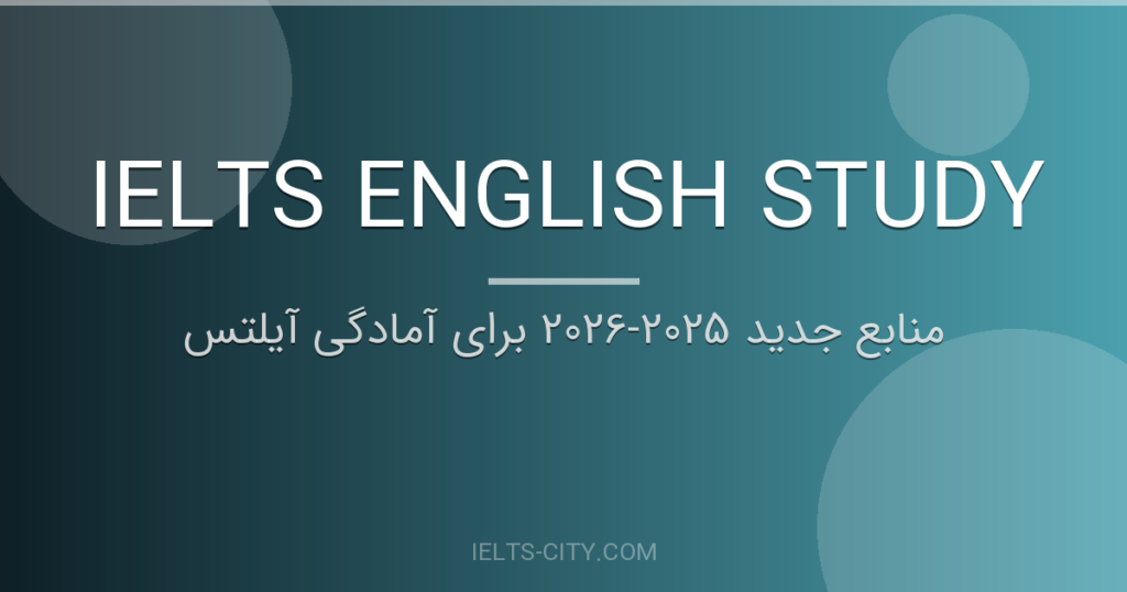 منابع جدید 2025-2026 برای آمادگی آیلتس 1 منابع جدید 2025-2026 برای آمادگی آیلتس