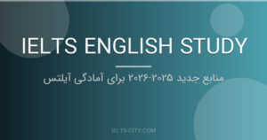 منابع جدید 2025-2026 برای آمادگی آیلتس