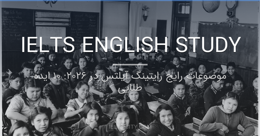 موضوعات رایج رایتینگ آیلتس در ۲۰۲۶: ۱۰ ایده طلایی