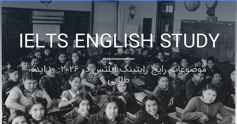 موضوعات رایج رایتینگ آیلتس در ۲۰۲۶: ۱۰ ایده طلایی 5 موضوعات رایج رایتینگ آیلتس در ۲۰۲۶: ۱۰ ایده طلایی