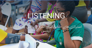 استراتژی‌های طلایی برای نمره ۹ بخش Listening آیلتس