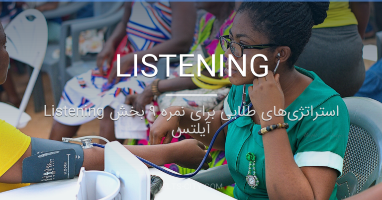 استراتژیهای طلایی برای نمره ۹ بخش Listening آیلتس 4 استراتژیهای طلایی برای نمره ۹ بخش Listening آیلتس