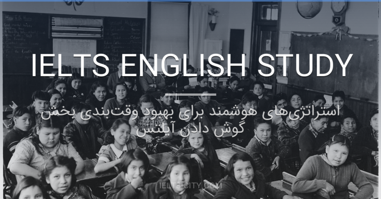 استراتژیهای هوشمند برای بهبود وقتبندی بخش گوش دادن آیلتس 3 استراتژیهای هوشمند برای بهبود وقتبندی بخش گوش دادن آیلتس